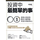 投資中最簡單的事：把握4項原則、釐清3個問題，看透市場的核心 (電子書)