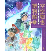 空空如也博物館3：決戰玉靈幻境 (電子書)