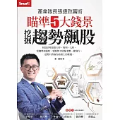 產業隊長張捷致富術 瞄準5大錢景，挖掘趨勢飆股 (電子書)