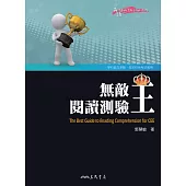 無敵閱讀測驗王 (電子書)