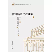 俄罗斯当代戏剧集4 (電子書)