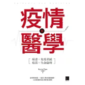 疫情與醫學 (電子書)