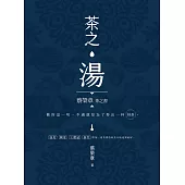 茶之湯：蔡榮章茶之書系列 (電子書)