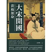 大宋開國，黃袍加身：陳橋兵變×杯酒釋兵權×澶淵之盟，在和平中建立王朝，巧妙解決外交危機，為仁宗盛世奠定基礎! (電子書)