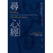 尋心經：一段走進《心經》世界的精神旅程 (電子書)