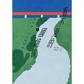 看不見的國境線(下)：邱永漢小說傑作選 (電子書)