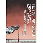 一門九相，蕭氏家族傳：帝國的傳承與變遷，從漢代首相到唐朝高官──蕭氏家族的崛起、衰落與再生之路 (電子書)