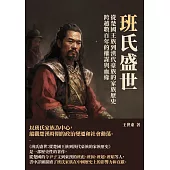 班氏盛世：從楚國王族到漢代豪族的家族歷史，跨越數百年的權謀與血緣 (電子書)