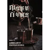 印度茶葉百年風雲：從種植到杯中，探索印度的茶葉傳奇 (電子書)