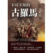 不可不知的古羅馬文明史：歐洲文明遺產、基督信仰之邦、宏偉古典建築、國際法源流……全方位的古羅馬探索，一本書了解這個條條大路都會抵達的帝國! (電子書)