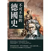 不可不知的德國史：諸神神話×思辨之鄉×宗教改革×分裂興亡……一本寫盡德意志如何在折戟沉沙中崛起的鐵血史書! (電子書)