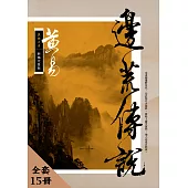 邊荒傳說 新編完整版 套書 (電子書)