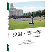 少尉.等一等 (電子書)