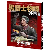 黑騎士物語外傳上篇 (電子書)