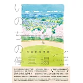 生命的停車場 (電子書)