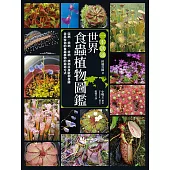 一本就通 世界食蟲植物圖鑑 (電子書)