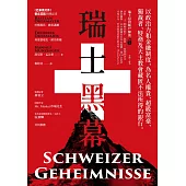 瑞士黑幕：以政治力和金融制度，為名人權貴、超級富豪、獨裁者、特務及天主教會藏匿不法所得的銀行 (電子書)