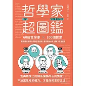 哲學家超圖鑑：60位哲學家 ╳100個哲思，超萌情境圖帶你玩轉思想實驗，看穿事物本質，擁有人生主控權 (電子書)