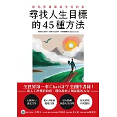 尋找人生目標的45種方法：全世界第一本ChatGPT全創作書籍!從人工智慧的角度，帶你找到人類前進的方向 (電子書)