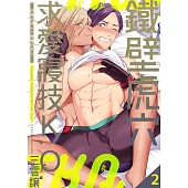 鐵壁虎穴求愛寢技K.O. 02 (電子書)