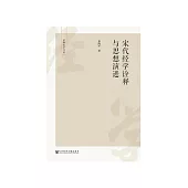 宋代經學詮釋與思想演進 (電子書)