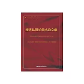 經濟法理論學術論文集 (電子書)