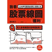 我看股票線圖獲利：2,000億日圓基金經理人選股心法 (電子書)