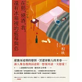 在熙，燒酒，我，還有冰箱裡的藍莓與菸(台灣版特別印製作家朴相映暖心小語簽名扉頁) (電子書)