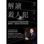 解讀殺人犯 (電子書)
