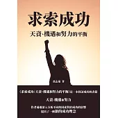 求索成功：天資、機遇和努力的平衡 (電子書)