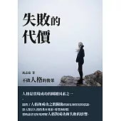 失敗的代價：不做人格的後果 (電子書)