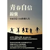 青春自信錦囊：學會自信，享受快樂人生 (電子書)