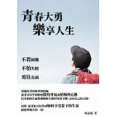 青春大勇樂享人生：不畏困難，不怕失敗，勇往直前 (電子書)