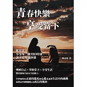 青春快樂享受當下：抓住當下，享受每一個美好時刻，讓青春充滿快樂 (電子書)