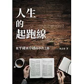 人生的起跑線：從平庸到卓越的學習之路 (電子書)