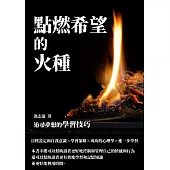 點燃希望的火種：追尋夢想的學習技巧 (電子書)