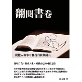 翻閱書卷：從他人故事中發現自我與成長 (電子書)