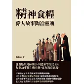 精神食糧：偉人故事陶冶靈魂 (電子書)