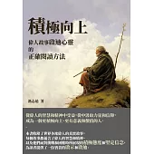 積極向上：偉人故事啟迪心靈的正確閱讀方法 (電子書)