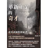 革新工業的奇才：求真求新的探索者 (電子書)