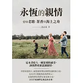 永恆的親情：愛如老歌、茶香與海上之舟 (電子書)