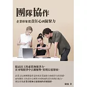 團隊協作：企業形象從責任心到凝聚力 (電子書)