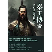 秦王傳奇：透視歷史演義小說 (電子書)