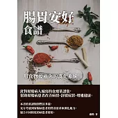 腸胃安好食譜：用食物療癒你的消化系統 (電子書)