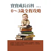 寶寶成長百科：0~3歲全程攻略 (電子書)