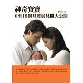 神奇寶寶：0至18個月發展見聞大公開 (電子書)