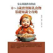 安心萬能飲食指南：0~3歲寶寶斷乳食物基礎知識全攻略 (電子書)