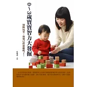 0~3歲寶寶智力大發掘：別開玩笑，寶寶已經很聰明了! (電子書)