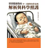 寶寶健康指南：0~3歲幼兒常見病解析與科學照護 (電子書)