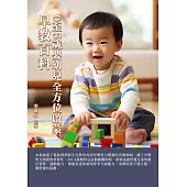 早教百科：0至5歲嬰幼兒全方位啟蒙 (電子書)